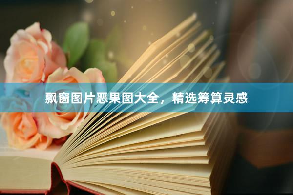 飘窗图片恶果图大全，精选筹算灵感