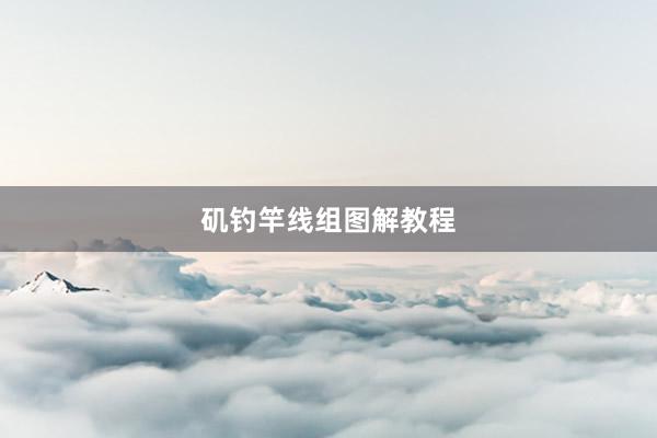 矶钓竿线组图解教程